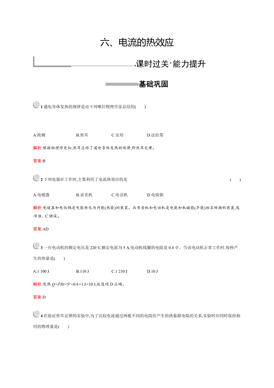 2019-2020学年新培优同步人教版物理选修1-1练习：第1章 电场 电流 1-6 WORD版含解析.docx_第1页