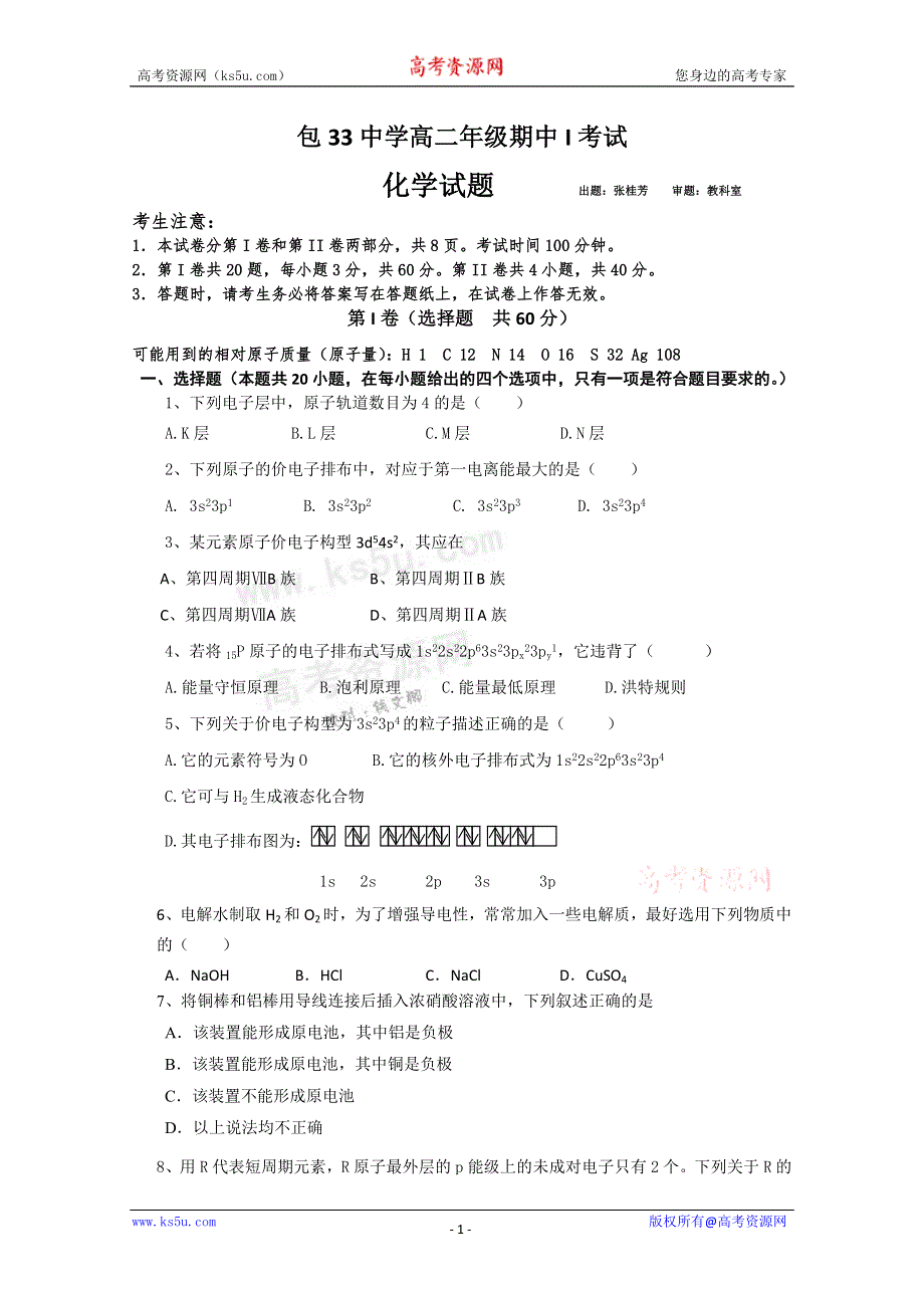 《首发》内蒙古包头三十三中2011-2012学年高二下学期期中考试1 化学试题.doc_第1页