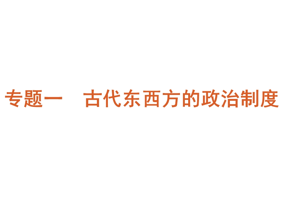 2012届高考复习方案历史（人民版）第1讲 中国早期政治制度到中央集权制度的确立.ppt_第1页