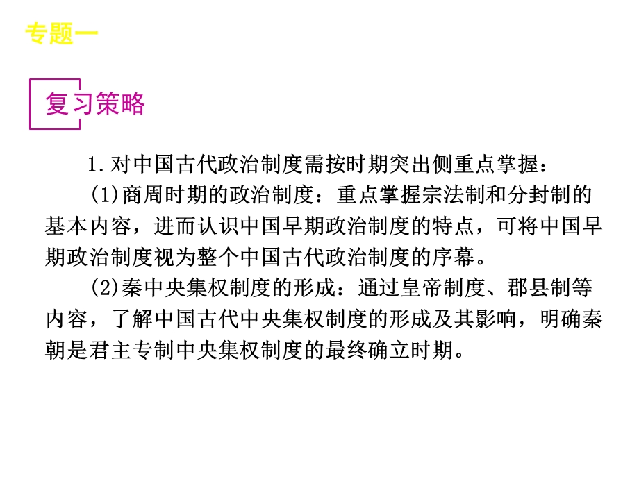 2012届高考复习方案历史（人民版）第1讲 中国早期政治制度到中央集权制度的确立.ppt_第3页