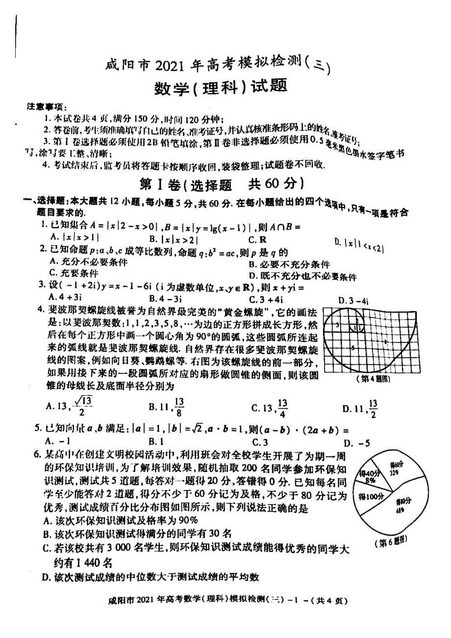 陕西省咸阳市2021年高考模拟检测（三）理科数学试题 图片版含答案.pdf_第1页