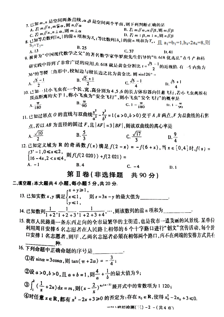 陕西省咸阳市2021年高考模拟检测（三）理科数学试题 图片版含答案.pdf_第2页