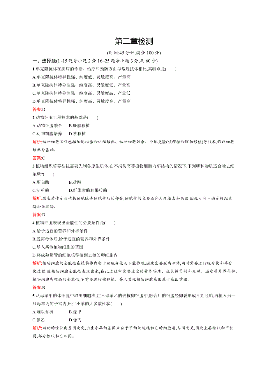 2015-2016学年高二生物浙科版选修3单元检测：第二章 克隆技术 WORD版含解析.docx_第1页