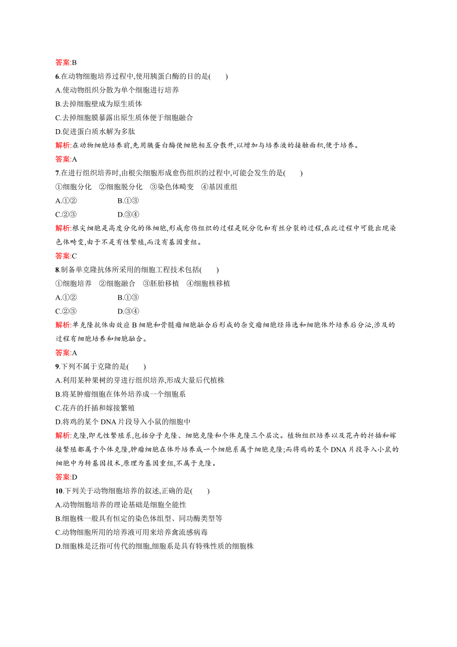 2015-2016学年高二生物浙科版选修3单元检测：第二章 克隆技术 WORD版含解析.docx_第2页