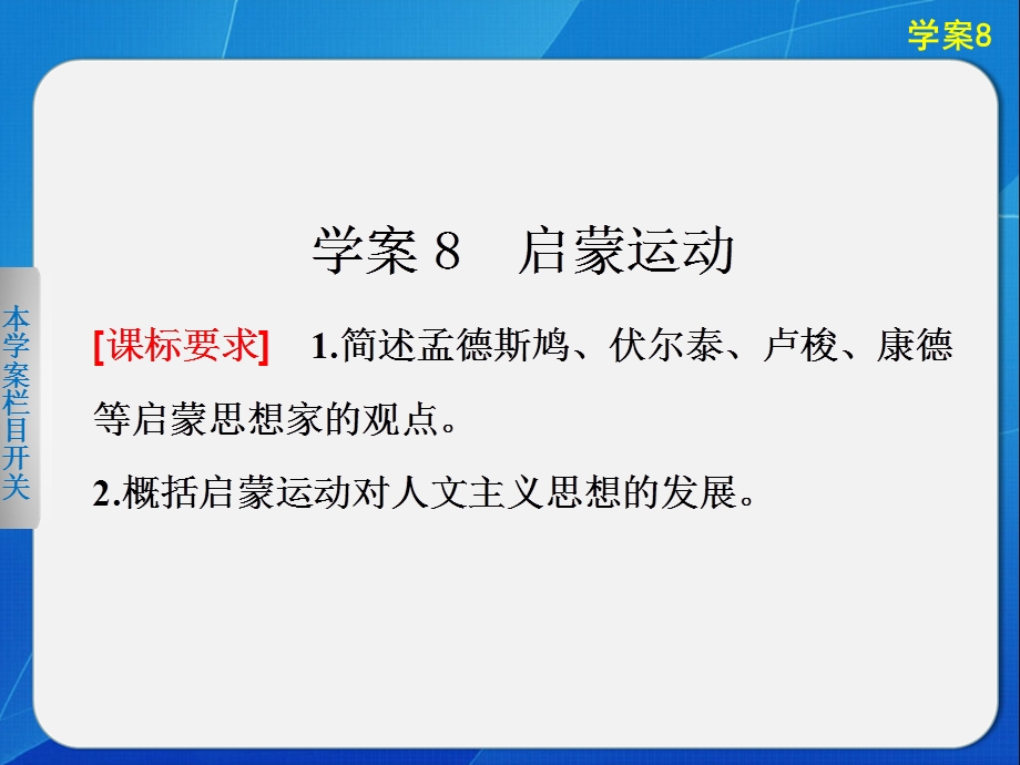 2015-2016学年高二历史人教版必修三同步课件：第二单元 学案8 启蒙运动 .ppt_第1页