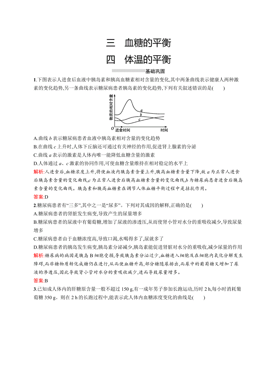 2015-2016学年高二生物北师大版必修3同步练习：2.docx_第1页