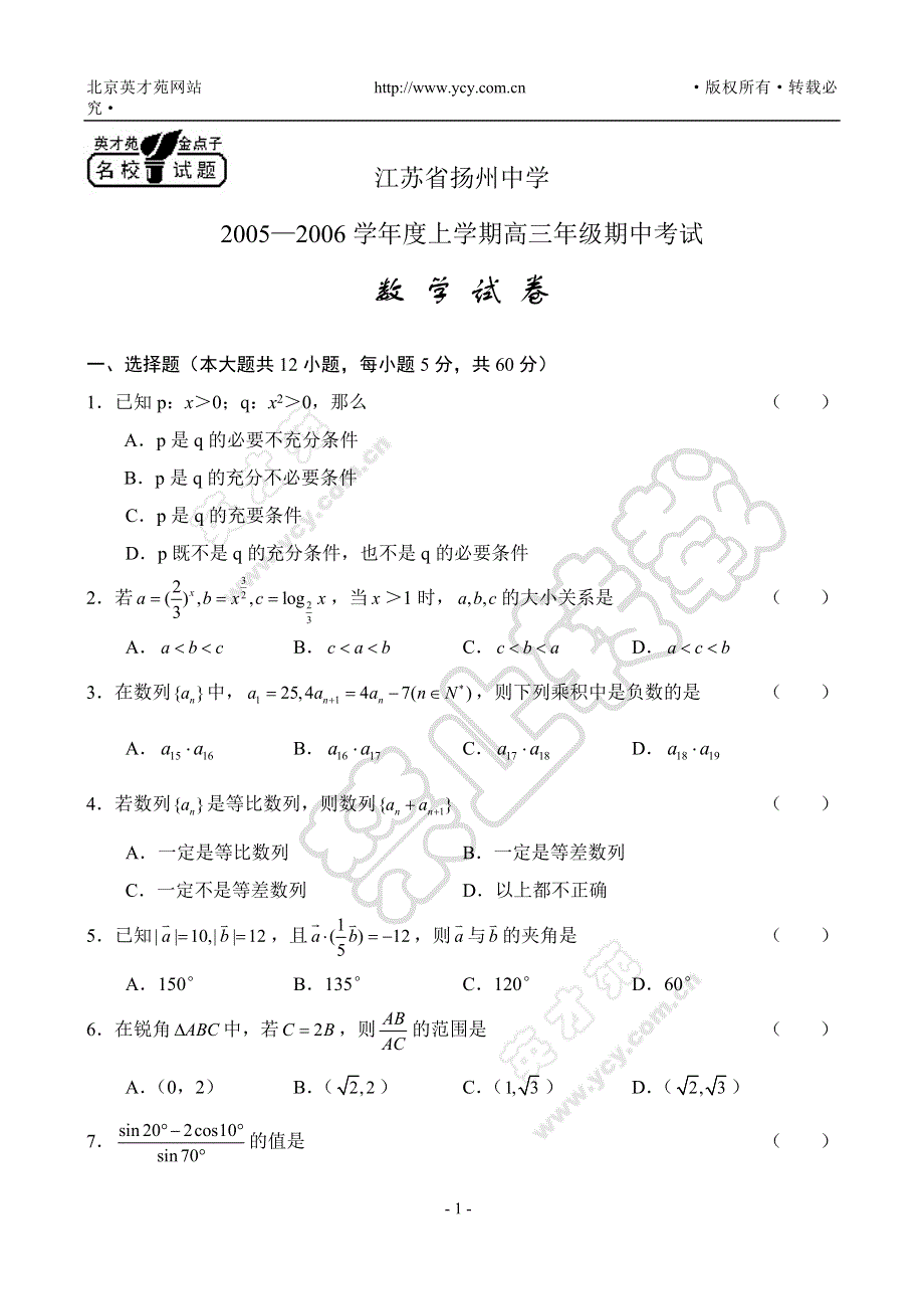 12月份江苏省扬州中学05-06学年度上学期高三期中考试.doc_第1页