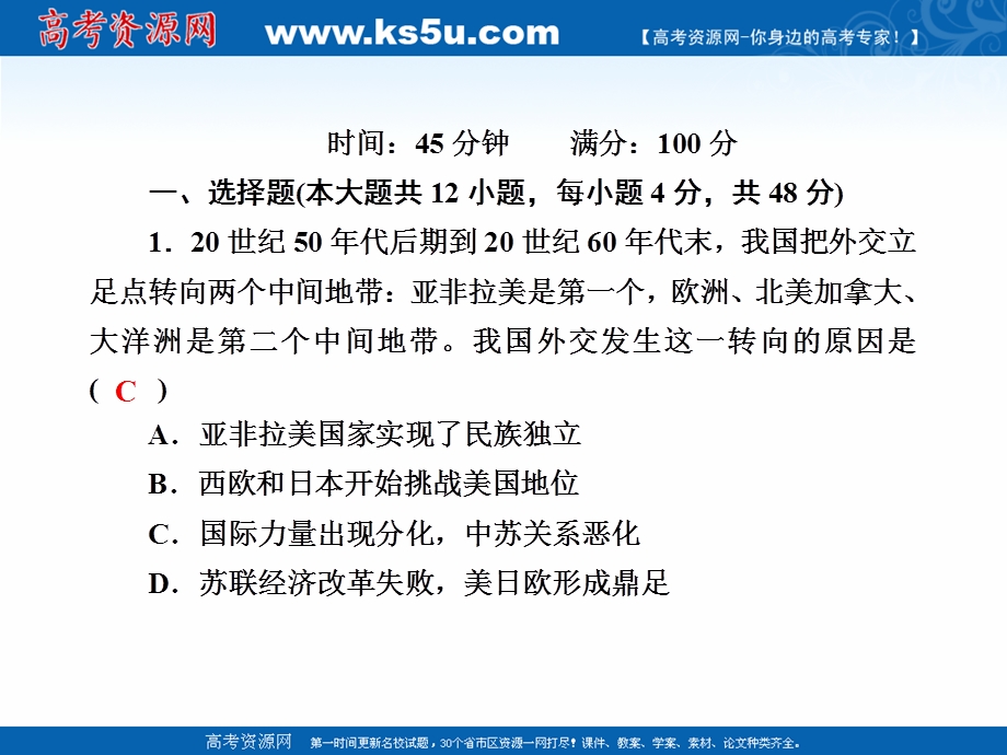 2020-2021学年历史人民版必修1作业课件：5-2 外交关系的突破 .ppt_第2页