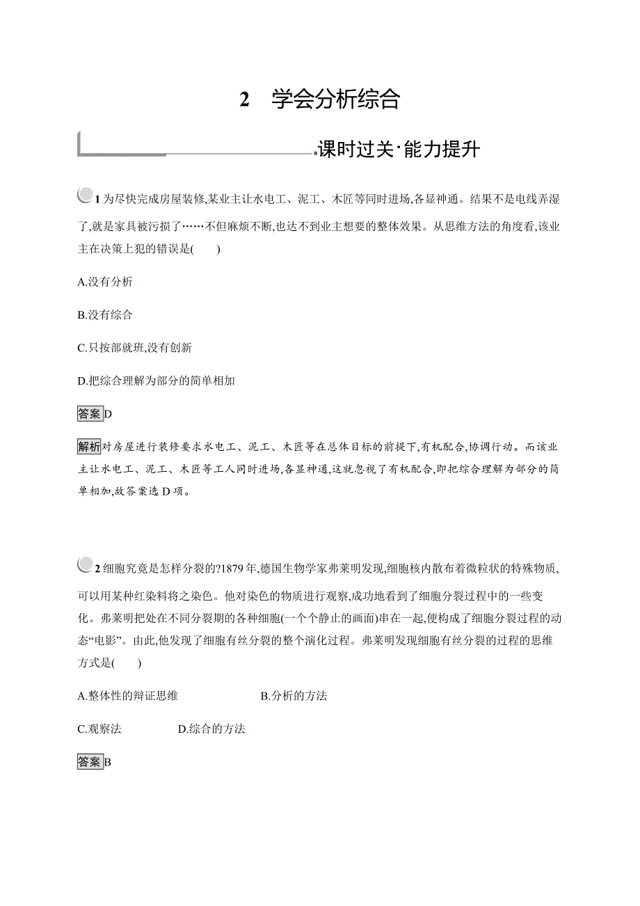 2019-2020学年新培优同步人教版政治选修四练习：专题3 2　学会分析综合 WORD版含解析.docx_第1页