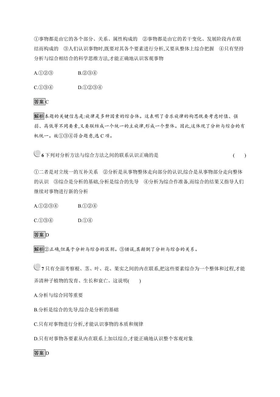 2019-2020学年新培优同步人教版政治选修四练习：专题3 2　学会分析综合 WORD版含解析.docx_第3页