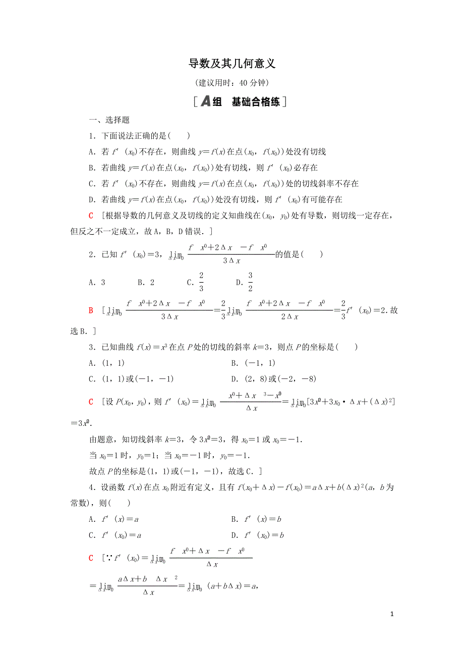 12导数及其几何意义课后练习（附解析新人教B版选择性必修第三册）.doc_第1页