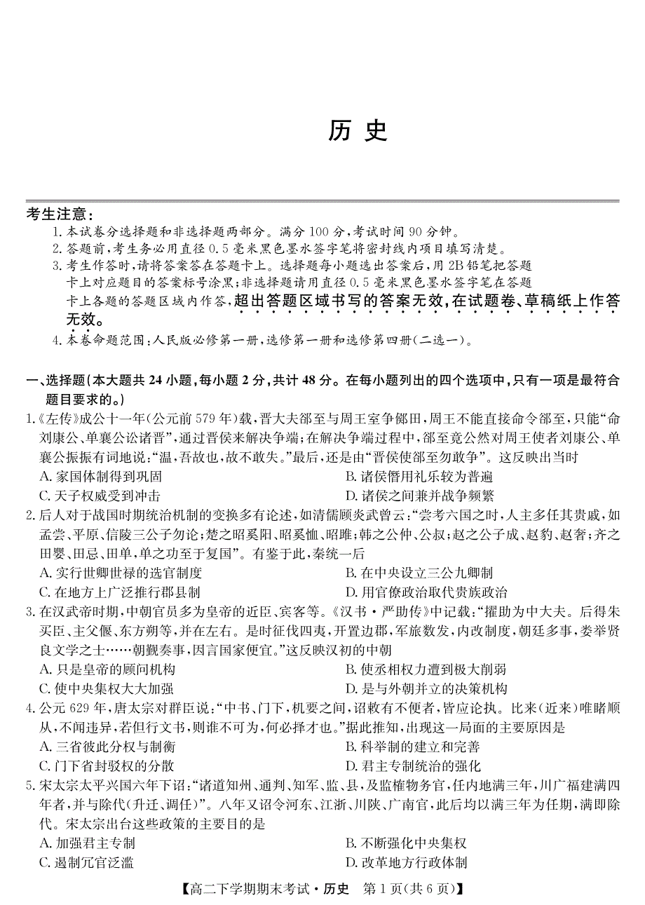 河南省商丘市2019-2020学年高二下学期期末联考历史试卷 PDF版含答案.pdf_第1页