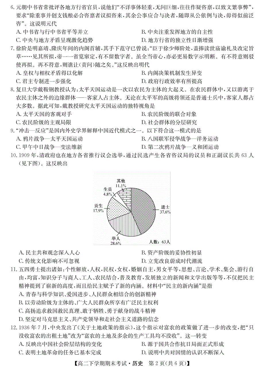 河南省商丘市2019-2020学年高二下学期期末联考历史试卷 PDF版含答案.pdf_第2页