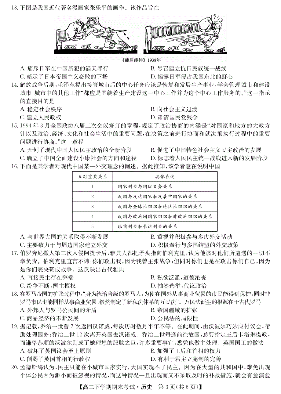 河南省商丘市2019-2020学年高二下学期期末联考历史试卷 PDF版含答案.pdf_第3页