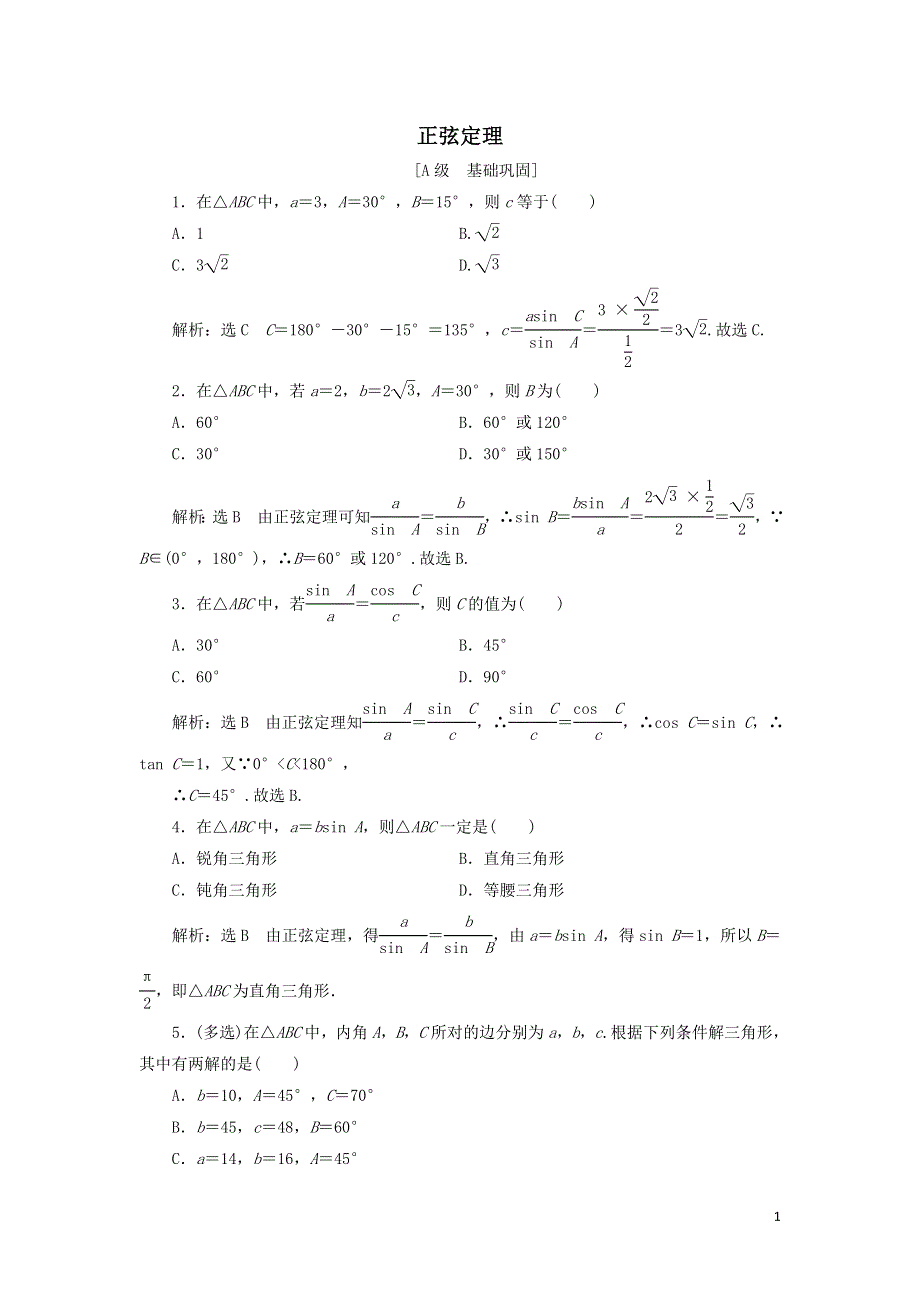 12正弦定理课时检测（附解析新人教A版必修第二册）.doc_第1页