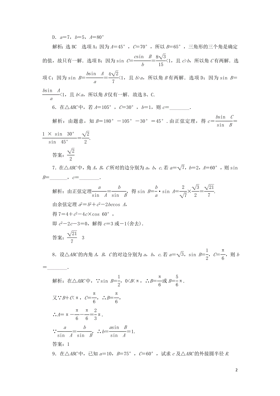 12正弦定理课时检测（附解析新人教A版必修第二册）.doc_第2页