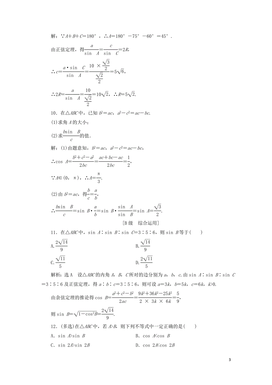 12正弦定理课时检测（附解析新人教A版必修第二册）.doc_第3页