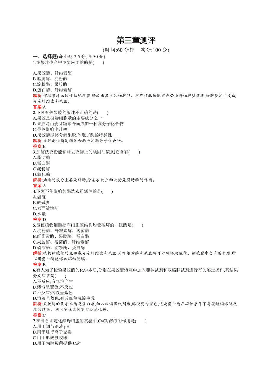 2015-2016学年高二生物苏教版选修1单元测评：第三章 酶的应用技术实践 测评 WORD版含解析.docx_第1页