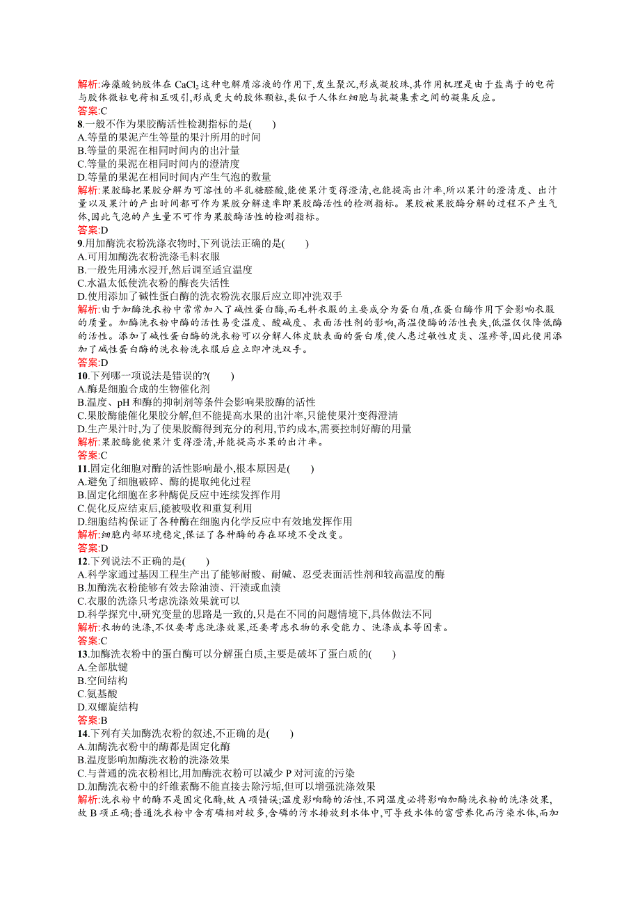 2015-2016学年高二生物苏教版选修1单元测评：第三章 酶的应用技术实践 测评 WORD版含解析.docx_第2页