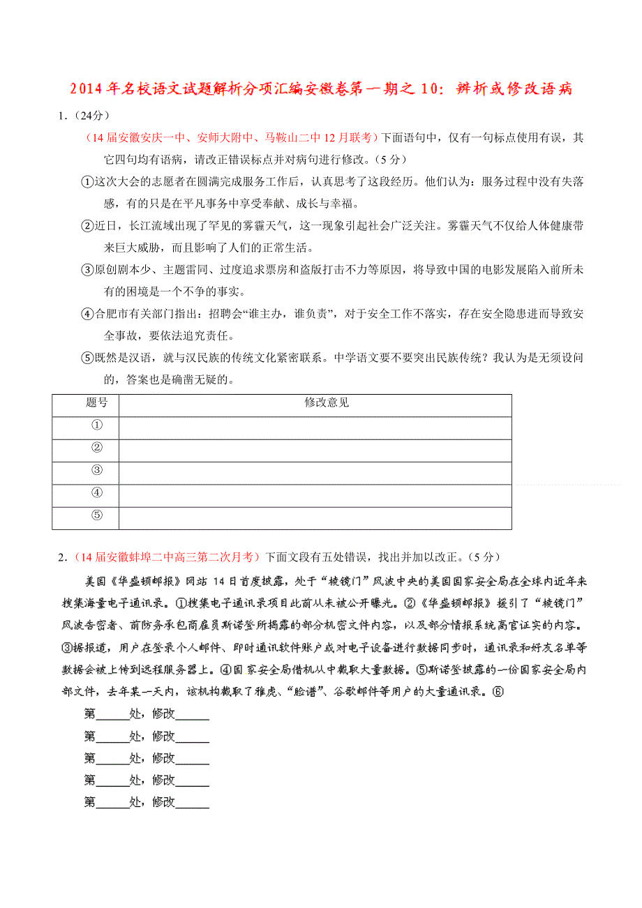 专题10 辨析或修改语病-2014届高三名校语文试题精选精析分省汇编系列（安徽版）（第01期）（原卷版）.doc_第1页