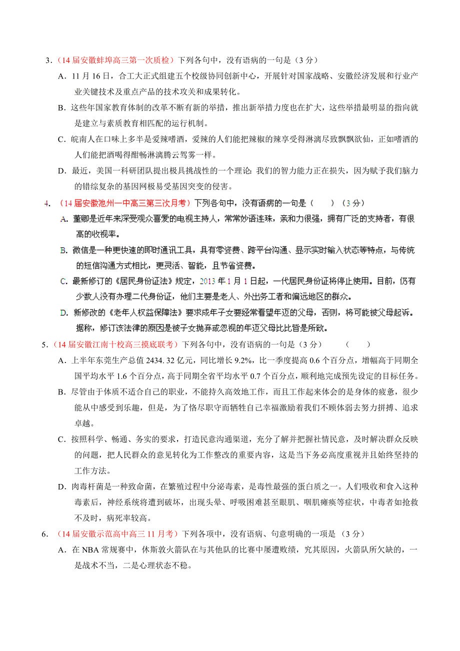 专题10 辨析或修改语病-2014届高三名校语文试题精选精析分省汇编系列（安徽版）（第01期）（原卷版）.doc_第2页