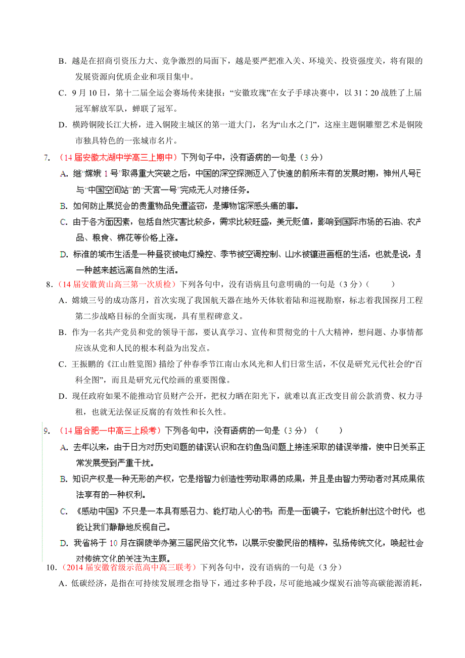 专题10 辨析或修改语病-2014届高三名校语文试题精选精析分省汇编系列（安徽版）（第01期）（原卷版）.doc_第3页