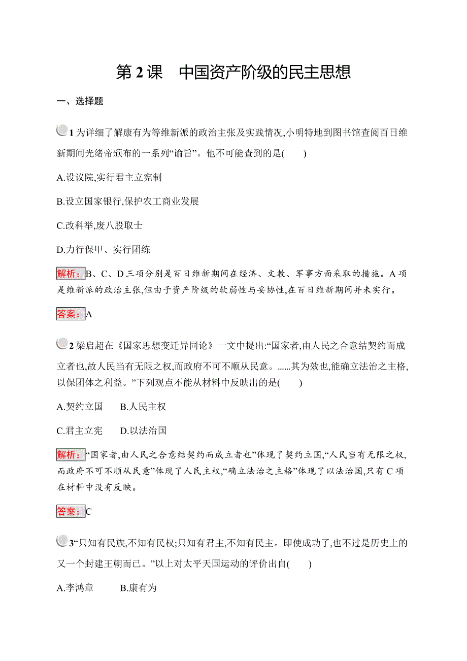 2019-2020学年新培优同步人教版历史选修二练习：第6单元 近代中国的民主思想与反对专制的斗争6-2 WORD版含解析.docx_第1页