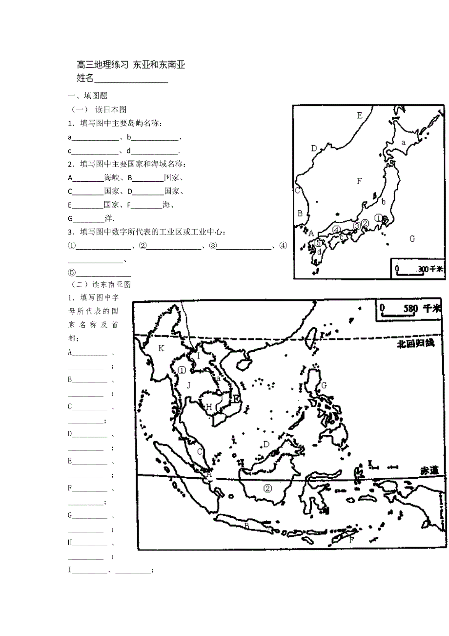 上海市继光高级中学2014届高三地理练习 东亚和东南亚WORD版无答案.doc_第1页