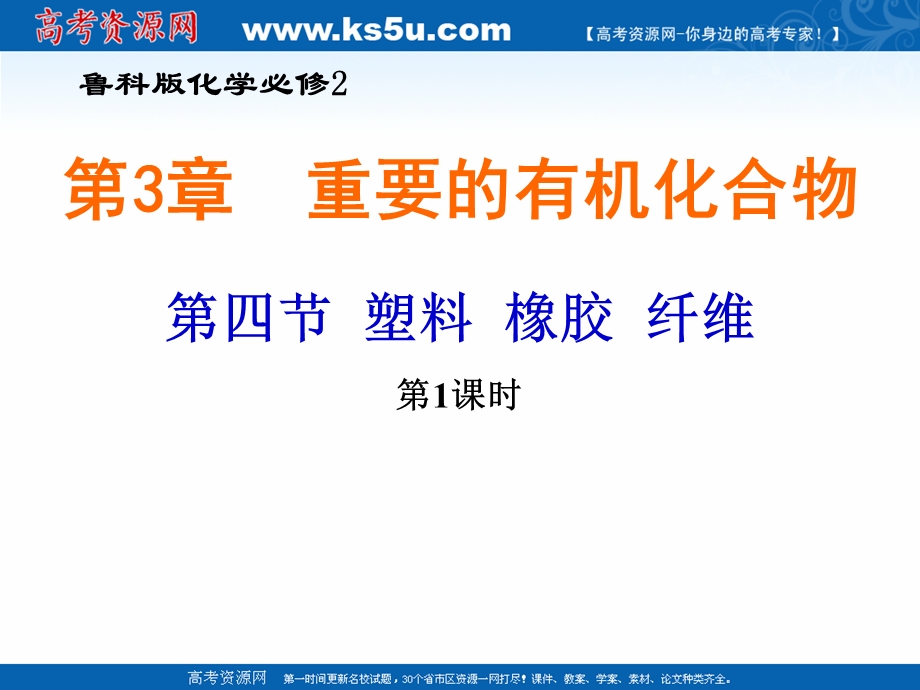 2021-2022学年高一化学鲁科版必修2教学课件：第三章 4、塑料 橡胶 纤维 （5） .ppt_第1页