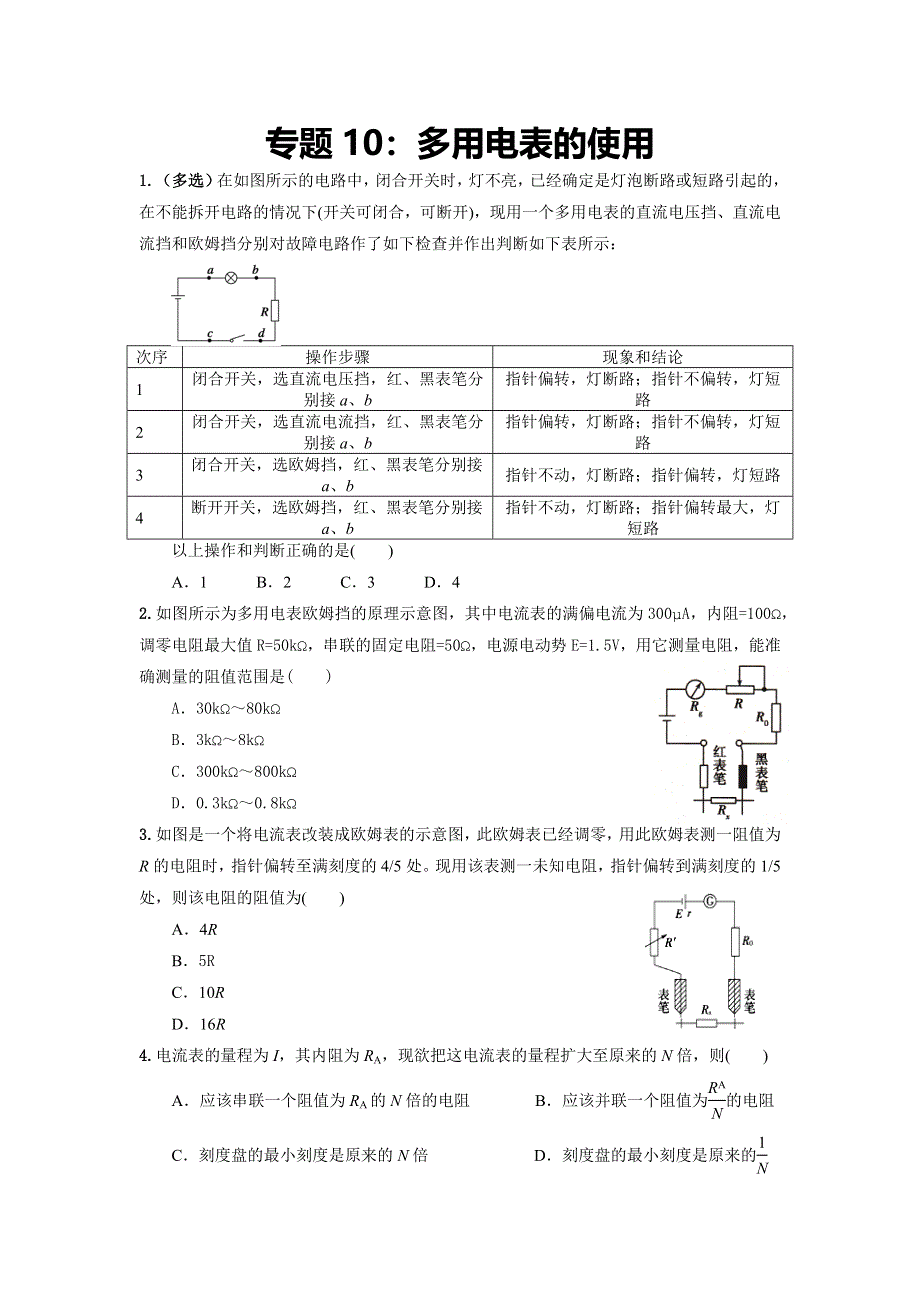 专题10：多用电表的使用（1）期末专项汇编-2021-2022年高中物理人教版必修三（2019版）.docx_第1页