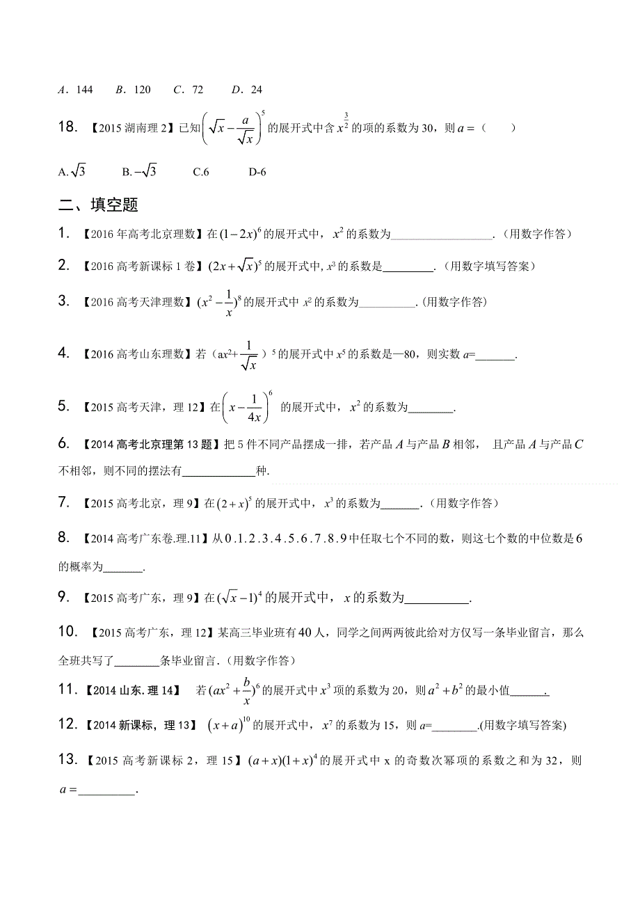 专题11 排列组合、二项式定理-三年高考（2014-2016）数学（理）试题分项版解析（原卷版） WORD版缺答案.doc_第3页