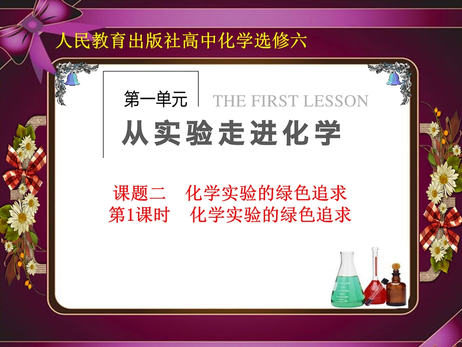 人教版化学选修六第一单元课题2《化学实验的绿色追求》 课件 课时1 .ppt_第1页