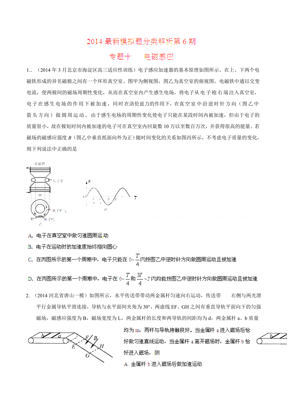 专题10 电磁感应-2014高考物理模拟题精选分类解析（第06期）（原卷版） WORD版含解析.doc_第1页