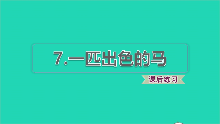 2022二年级语文下册 第2单元 第7课 一匹出色的马课后练习课件 新人教版.ppt_第1页