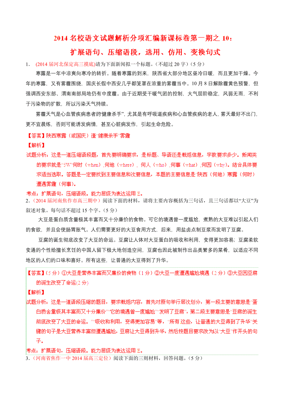 专题10 扩展语句、压缩语段选用、仿用、变换句式（新课标Ⅰ版）（第01期）（解析版）.doc_第1页