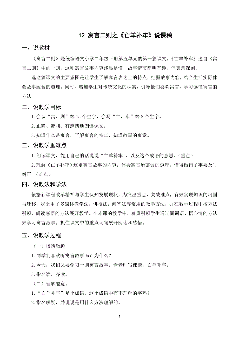 12寓言二则说课稿（部编二下语文）.doc_第1页