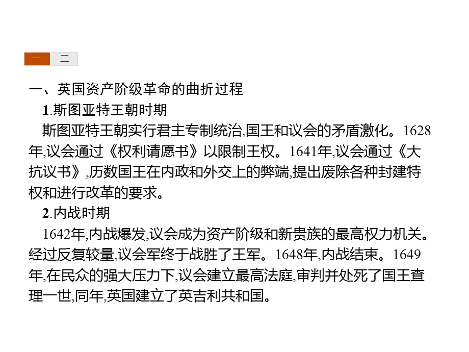 2019-2020学年新培优同步人教版历史选修二课件：第2单元 英国议会与国王的斗争单元整合2 .pptx_第3页