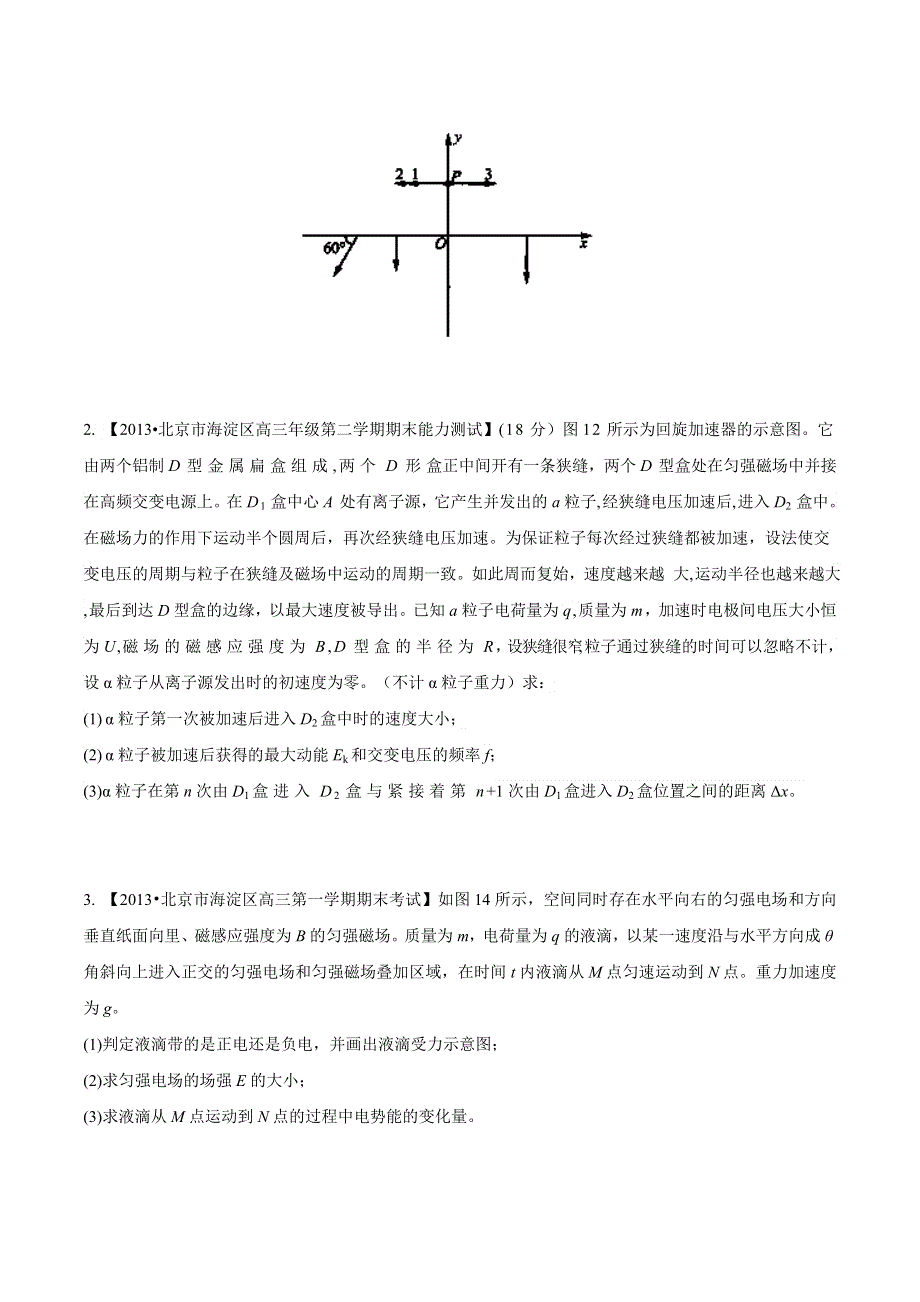 专题10 磁场（包含复合场）-2014届高三名校物理试题解析分项汇编（北京版）（第01期） WORD版无答案.doc_第3页