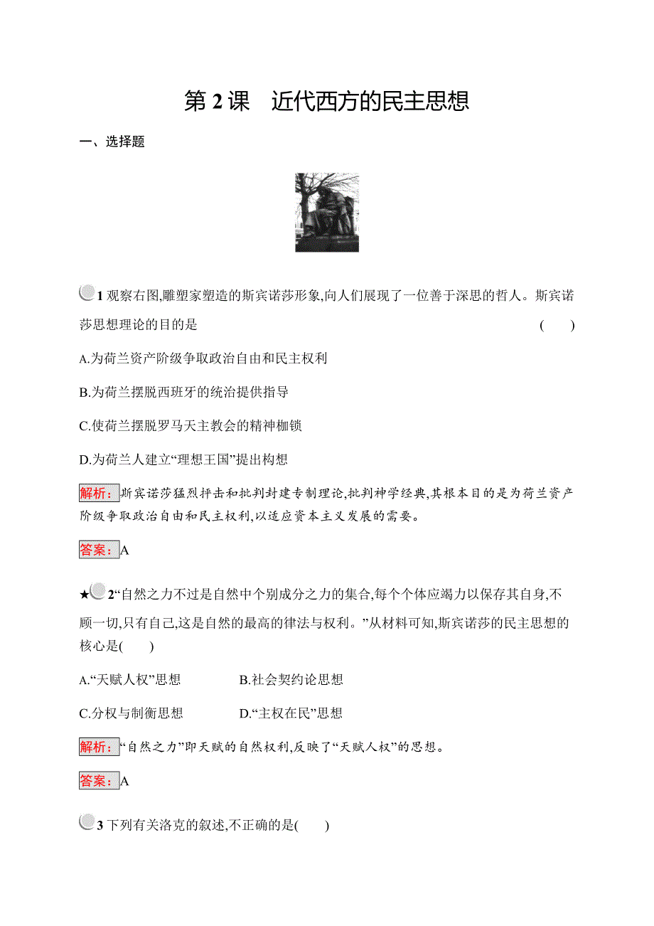 2019-2020学年新培优同步人教版历史选修二练习：第1单元 专制理论与民主思想的冲突1-2 WORD版含解析.docx_第1页