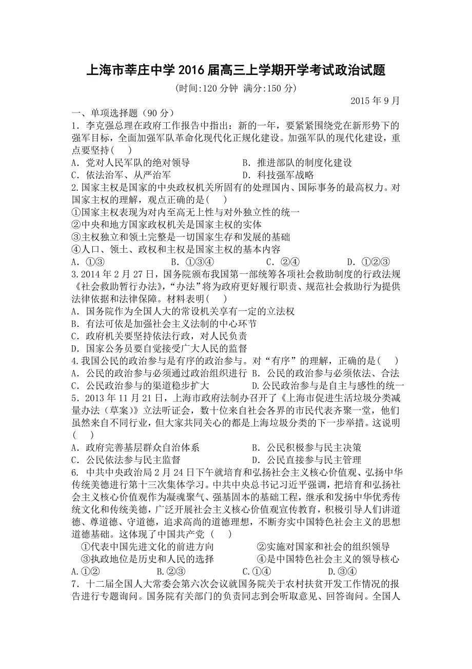 上海市莘庄中学2016届高三上学期开学考试政治试题 WORD版含答案.doc_第1页