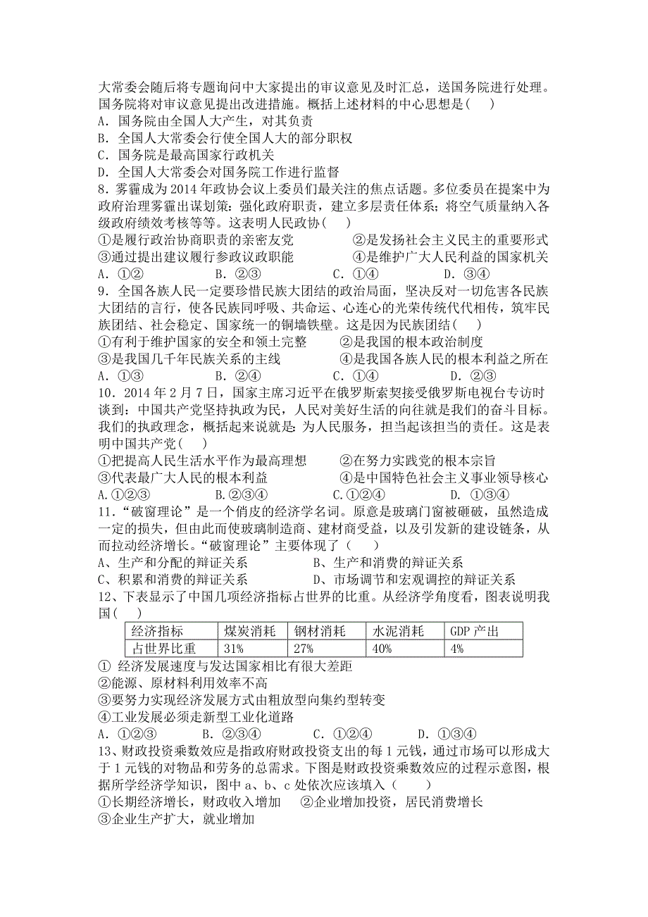 上海市莘庄中学2016届高三上学期开学考试政治试题 WORD版含答案.doc_第2页