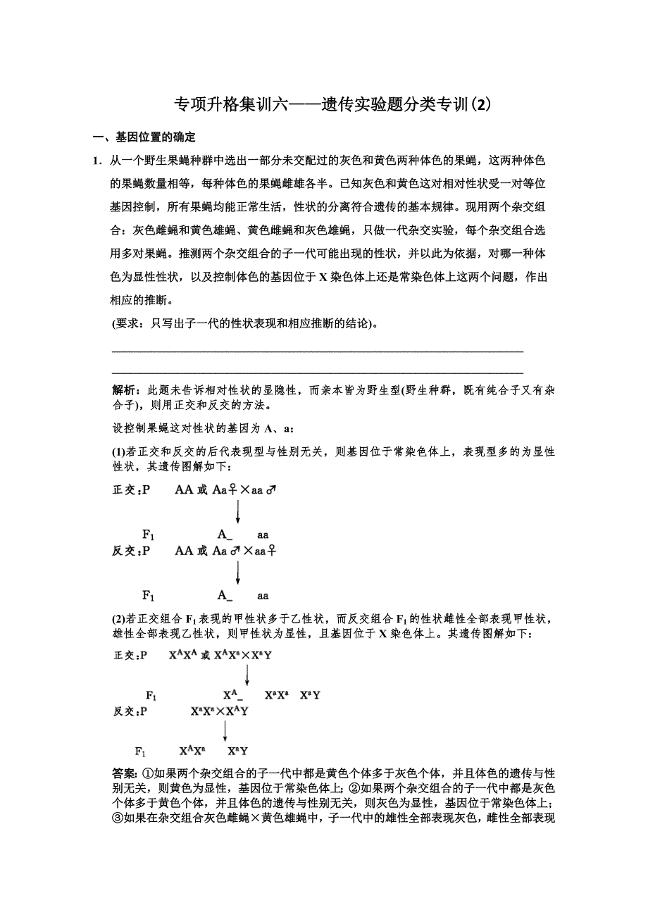 [原创]高考生物第一轮专项升格集训（遗传学实验分类训练2）.doc_第1页