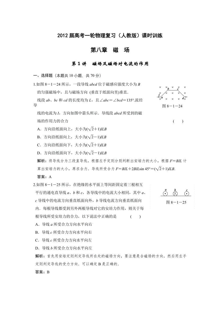 12届高考一轮物理复习（人教版）课时训练：第八章_磁_场_第1讲　磁场及磁场对电流的作用.doc_第1页