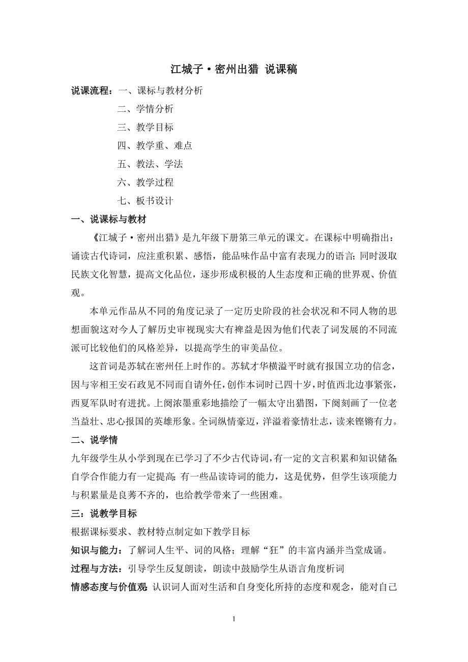 12词四首12.2江城子·密州出猎说课稿.doc_第1页