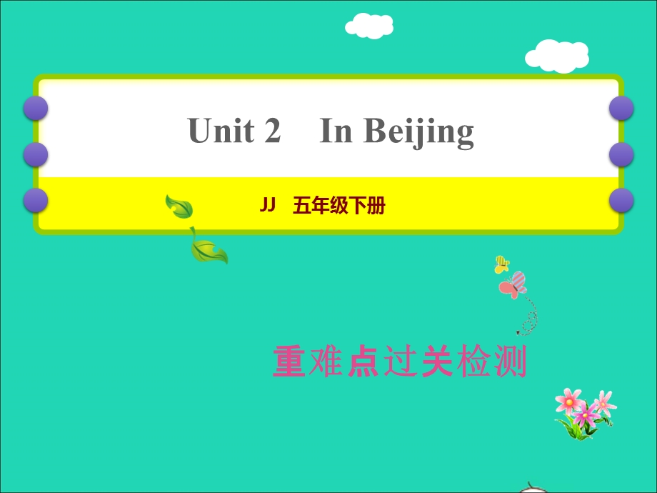 2022五年级英语下册 Unit 2 In Beijing复习训练课件 冀教版（三起）.ppt_第1页