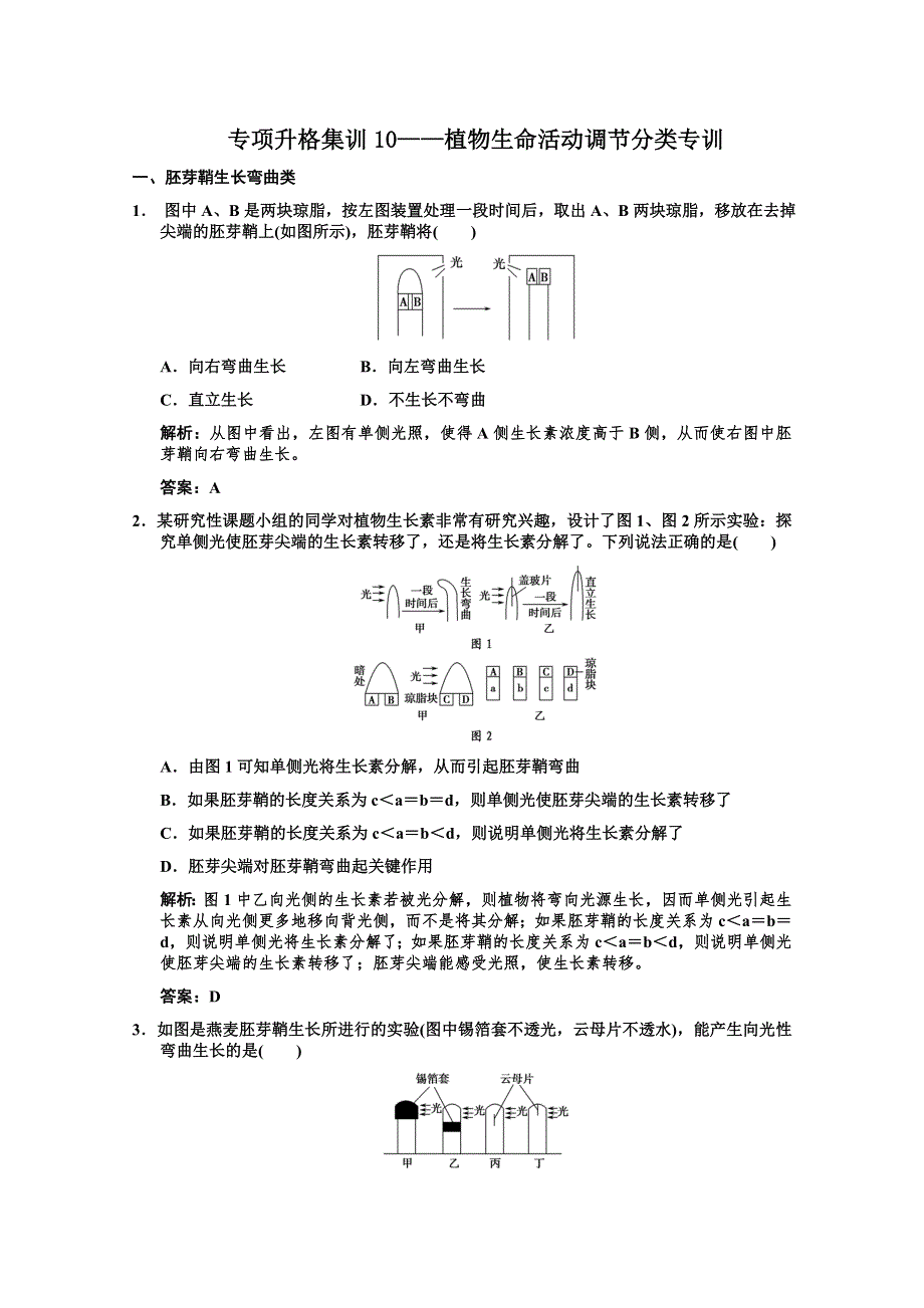 [原创]高考生物第一轮专项集训（植物生命活动调节分类专训）.doc_第1页