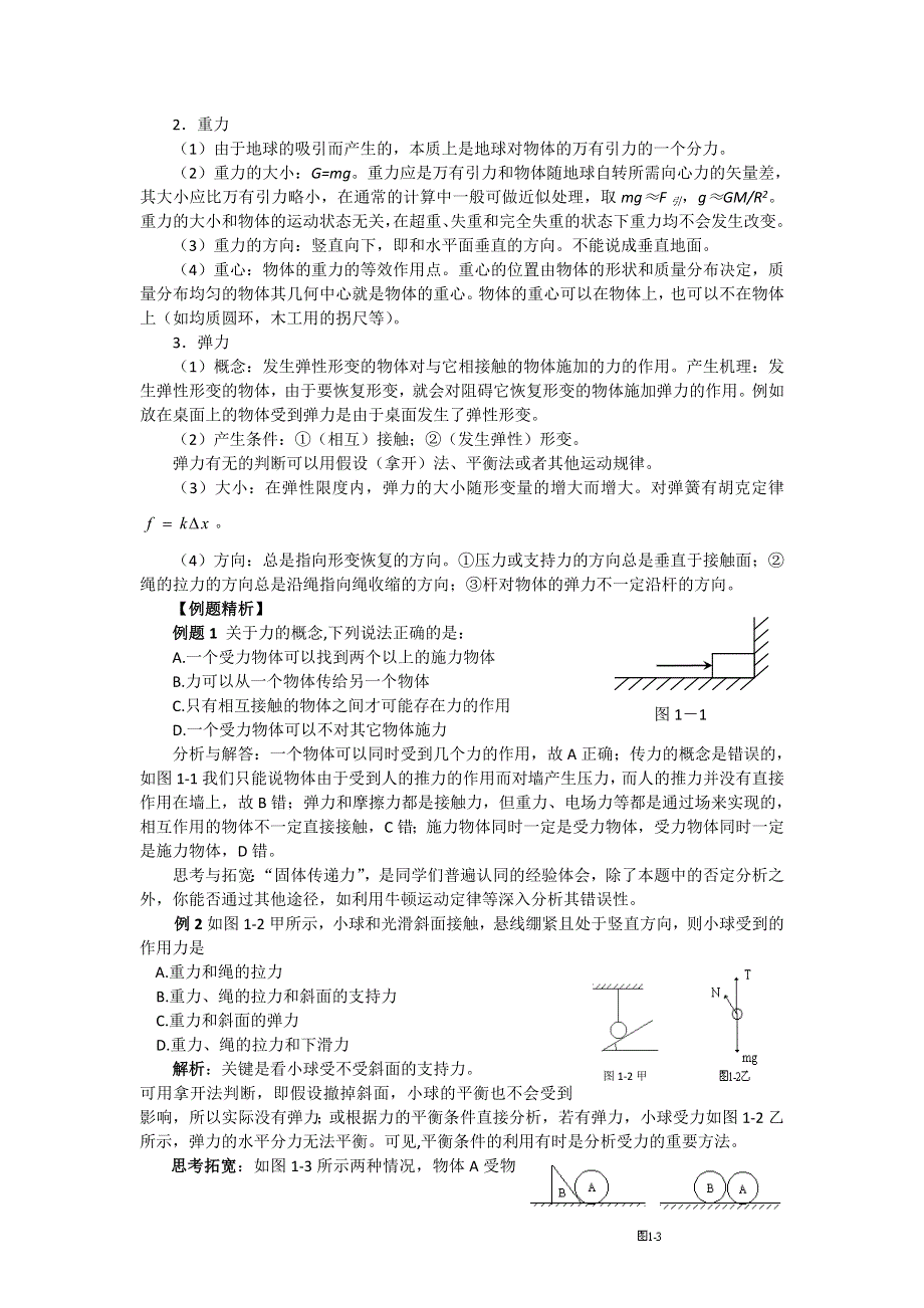 12届高三物理一轮复习学案：第一章《力、物体的平衡》专题一_力_重力_弹力（人教版）.doc_第2页