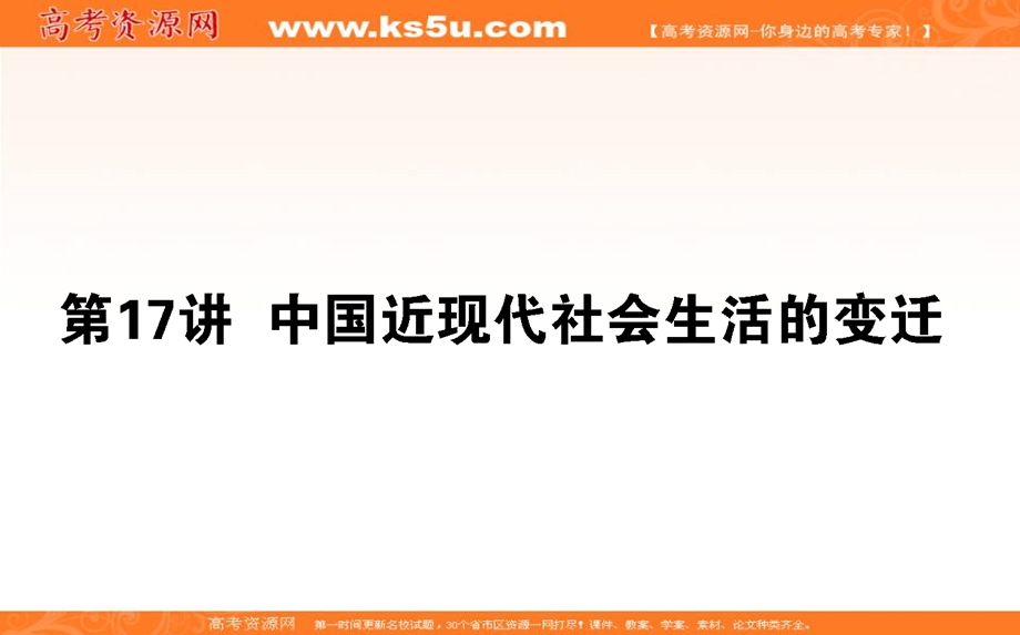 2020年高考大一轮复习方略历史通用版课件：17中国近现代社会生活的变迁 .ppt_第1页