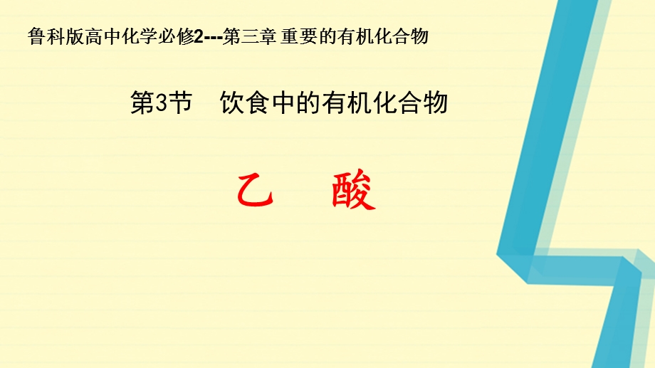 2021-2022学年高一化学鲁科版必修2教学课件：第三章第三节 2 乙酸 （7） .ppt_第1页