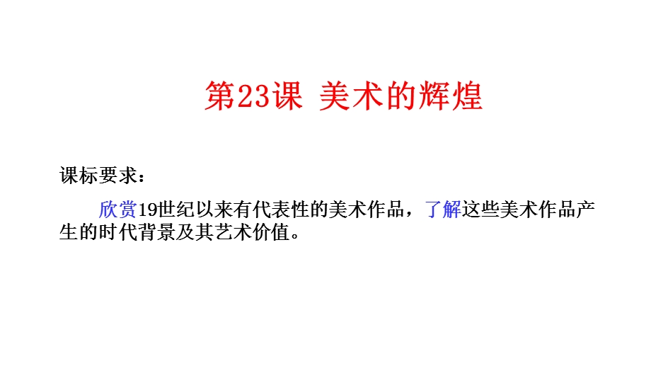 2015-2016学年高二历史人教版必修3同课异构课件：第23课美术的辉煌（1） .ppt_第1页